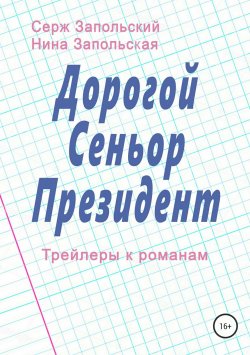 Книга "Дорогой Сеньор Президент" – Нина Запольская, Серж Запольский, 2018