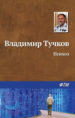 Книга "Психоз" – Владимир Тучков