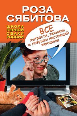 Книга "Все хитрости, техники и ловушки настоящей женщины" – Роза Сябитова, 2011