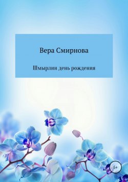 Книга "Шмырлин день рождения" – Вера Смирнова