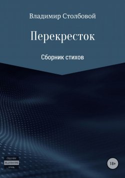 Книга "Перекресток" – Вова Украинский, 2018