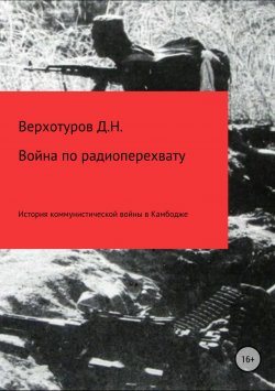 Книга "Война по радиоперехвату" – Дмитрий Верхотуров, Дмитрий Верхотуров, 2015
