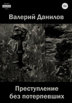 Книга "Преступление без потерпевших" – Валерий Данилов, 2017