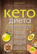 Книга "Кето-диета / Революционная система питания, которая поможет похудеть и «научит» ваш организм превращать жиры в энергию" (Меркола Джозеф, 2017)