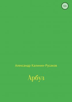 Книга "Арбуз" – Александр Калинин-Русаков