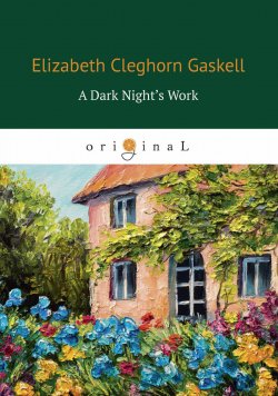Книга "A Dark Night’s Work" – Элизабет Гаскелл, 1863