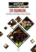 Книга "20 ошибок, которые разрушают вашу жизнь, и как их избежать" (Мирзакарим Норбеков, Роуч Майкл, 2015)