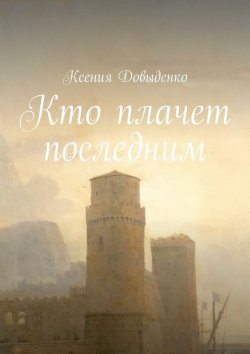Книга "Кто плачет последним" – Ксения Довыденко