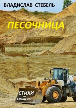 Книга "Песочница" – Владислав Стебель