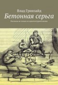 Бетонная серьга. Рассказы не только из архитектурной жизни (Влад Гринзайд)