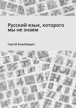 Книга "Русский язык, которого мы не знаем" – Сергей Балыбердин