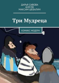 Книга "Три Мудреца. Комикс модерн" – Максим Шебалин, Дарья Сивова, Аня Ёж