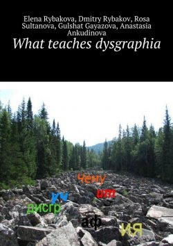 Книга "What teaches dysgraphia" – Gulshat Gayazova, Anastasia Ankudinova, Rosa Sultanova, Dmitry Rybakov, Elena Rybakova