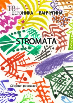 Книга "STROMATA. Сборник рассказов" – Вероника Ванчугина