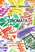 STROMATA. Сборник рассказов (Ванчугина Вероника)