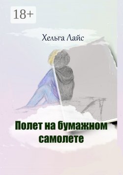 Книга "Полет на бумажном самолете" – Хельга Лайс, Хельга Лайс