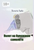 Полет на бумажном самолете (Лайс Хельга, Хельга Лайс)