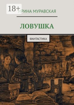 Книга "Ловушка. Фантастика" – Ирина Муравская