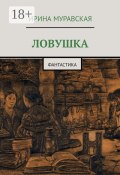 Ловушка. Фантастика (Ирина Муравская)