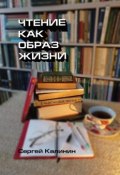 Чтение как образ жизни (Сергей Калинин)