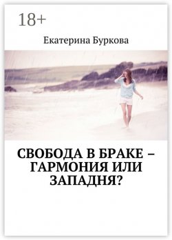 Книга "Свобода в браке – гармония или западня?" – Екатерина Буркова