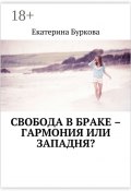 Свобода в браке – гармония или западня? (Буркова Екатерина)