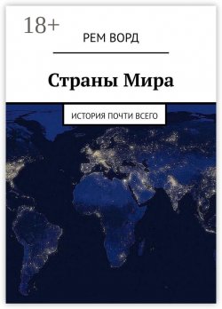 Книга "Страны Мира. История почти Всего" – Лим Ворд, Рем Ворд, Рем Ворд