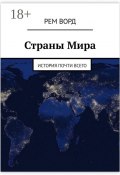 Страны Мира. История почти Всего (Рем Ворд, Ворд Лим, Рем Ворд)