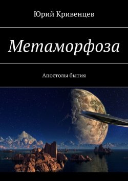 Книга "Метаморфоза. Апостолы бытия" – Юрий Кривенцев