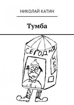 Книга "Тумба" – Николай Катин