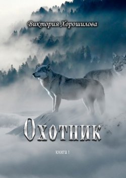 Книга "Охотник" – Виктория Хорошилова
