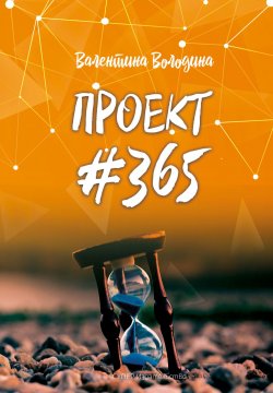 Книга "ПРОЕКТ #365" – Валентина Володина, 2018