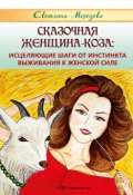 Сказочная Женщина-Коза: исцеляющие шаги от инстинкта выживания к женской силе (Светлана Морозова, 2018)