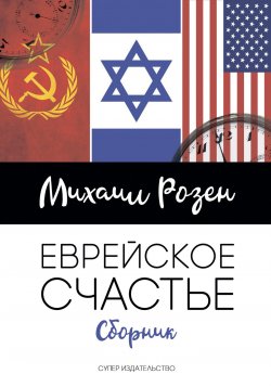 Книга "Еврейское счастье (сборник)" – Михаил Розен, 2018