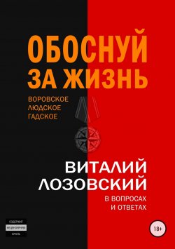 Книга "Обоснуй за жизнь" – Виталий Лозовский