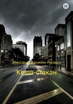 Книга "Кеша-стакан" – Александр Калинин – Русаков