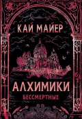 Книга "Алхимики. Бессмертные" (Майер Кай, 2011)