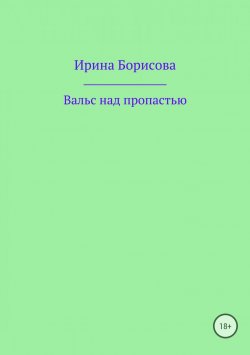 Книга "Вальс над пропастью" – Ирина Борисова