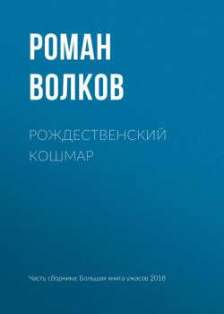 Книга "Рождественский кошмар" – Роман Волков, 2017