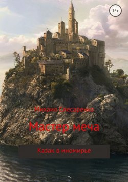 Книга "Мастер меча" – Михаил Слесаренко