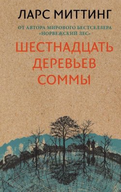 Книга "Шестнадцать деревьев Соммы" – Ларс Миттинг, 2018