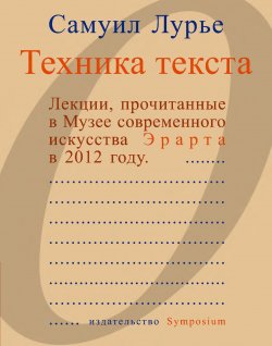 Книга "Техника текста. Лекции, прочитанные в Музее современного искусства Эрарта в 2012 году" – Самуил Лурье, 2012