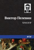 Книга "S.N.U.F.F." (Пелевин Виктор, 2011)