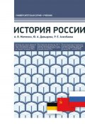 История России (Юлия Давыдова, Матюхин Андрей, Азизбаева Раиса, 2018)