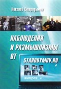 Наблюдения и размышлизмы от starodymov.ru. Выпуск №2 (Стародымов Николай, 2014)