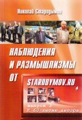 Наблюдения и размышлизмы от starodymov.ru. Выпуск №3 (Стародымов Николай, 2015)
