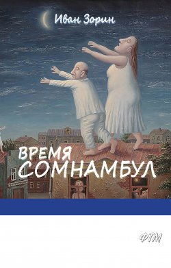 Книга "Время сомнамбул" – Иван Зорин, 2017