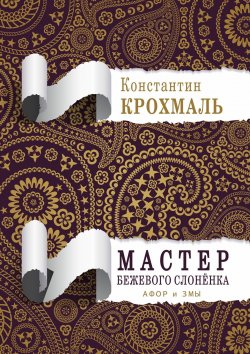 Книга "Мастер бежевого слонёнка. Афор и змы" – Константин Крохмаль