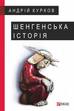Книга "Шенгенська історія. Литовський роман" – Андрій Курков, 2017