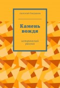 Камень вождя. Исторический рассказ (Анатолий Ландышев)